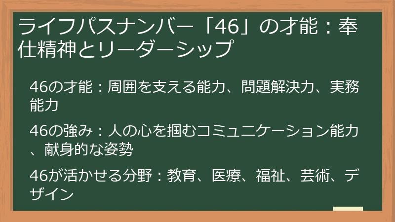 ライフパスナンバー「46」の才能：奉仕精神とリーダーシップ
