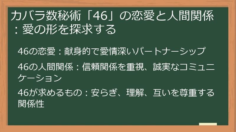 カバラ数秘術「46」の恋愛と人間関係：愛の形を探求する