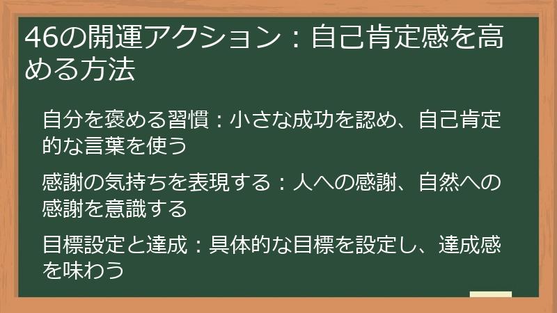 46の開運アクション：自己肯定感を高める方法