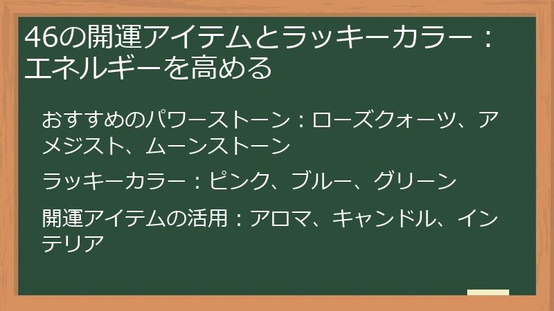 46の開運アイテムとラッキーカラー：エネルギーを高める