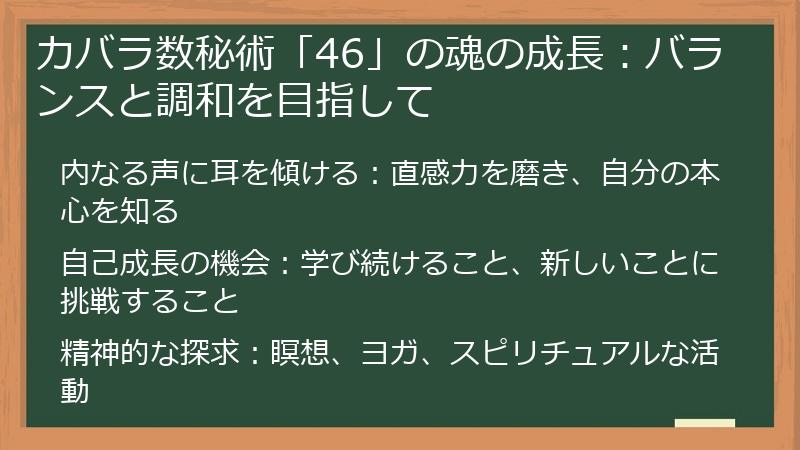 カバラ数秘術「46」の魂の成長：バランスと調和を目指して