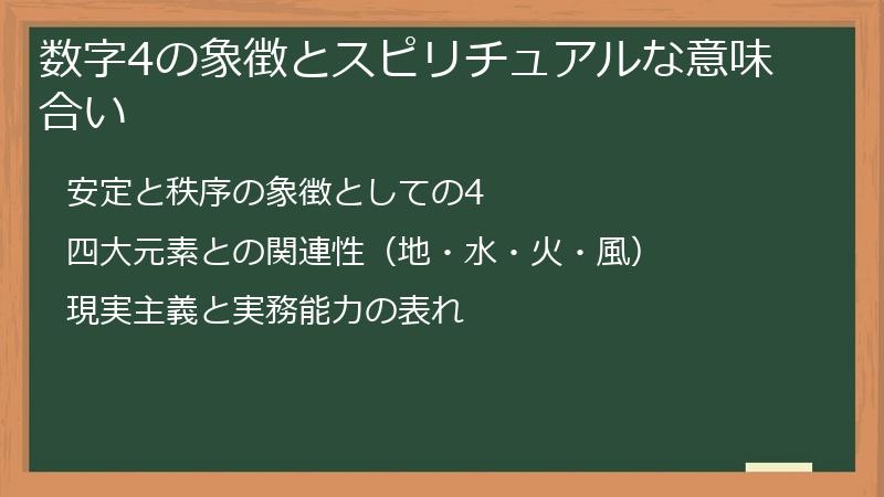 数字4の象徴とスピリチュアルな意味合い