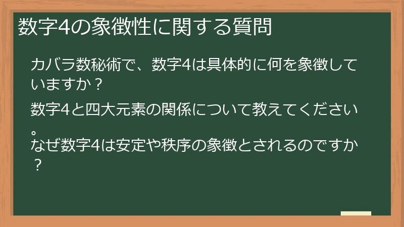 数字4の象徴性に関する質問