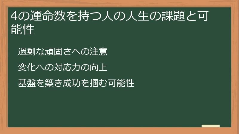 4の運命数を持つ人の人生の課題と可能性