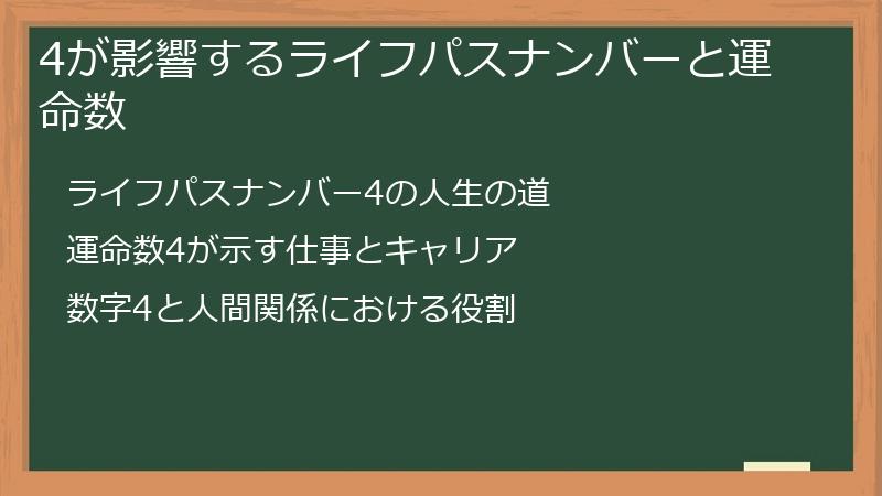 4が影響するライフパスナンバーと運命数