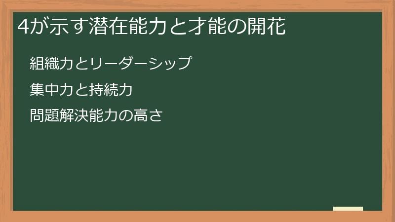4が示す潜在能力と才能の開花
