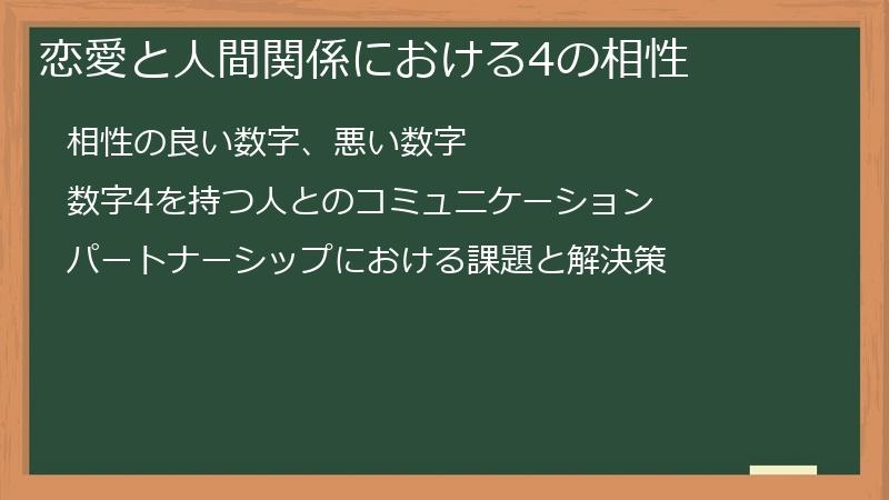 恋愛と人間関係における4の相性