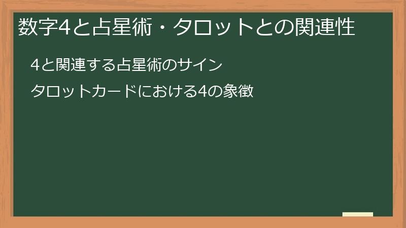 数字4と占星術・タロットとの関連性