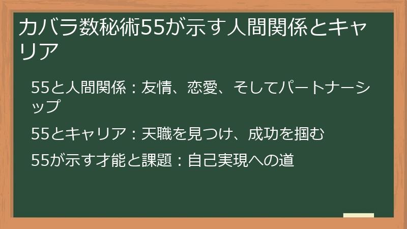 カバラ数秘術55が示す人間関係とキャリア