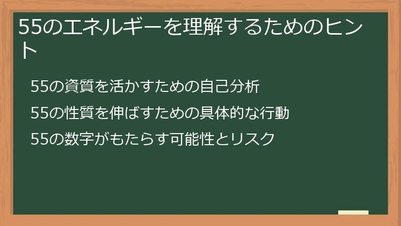 55のエネルギーを理解するためのヒント