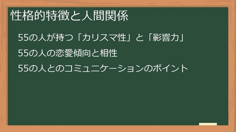 性格的特徴と人間関係