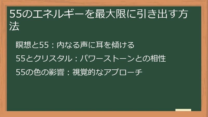 55のエネルギーを最大限に引き出す方法