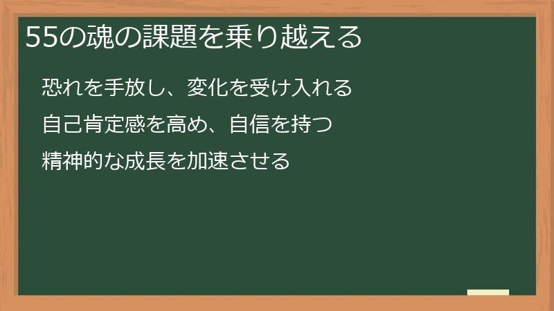 55の魂の課題を乗り越える