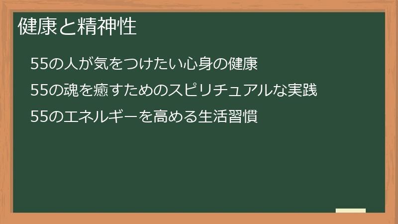 健康と精神性