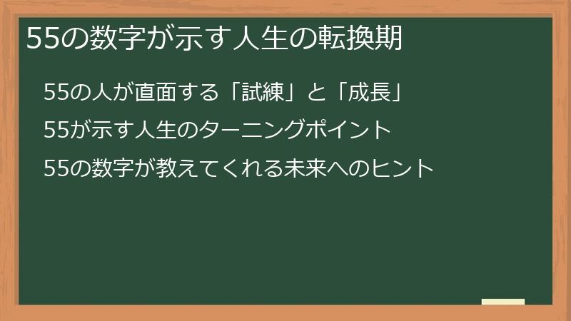 55の数字が示す人生の転換期