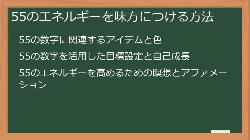 55のエネルギーを味方につける方法