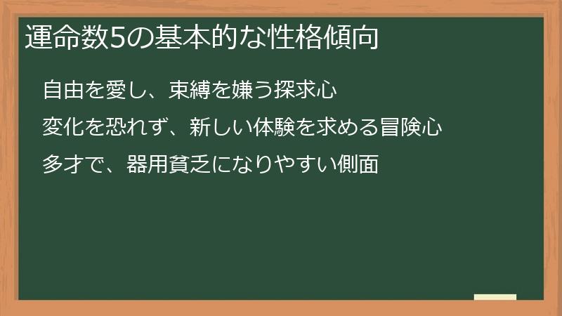 運命数5の基本的な性格傾向