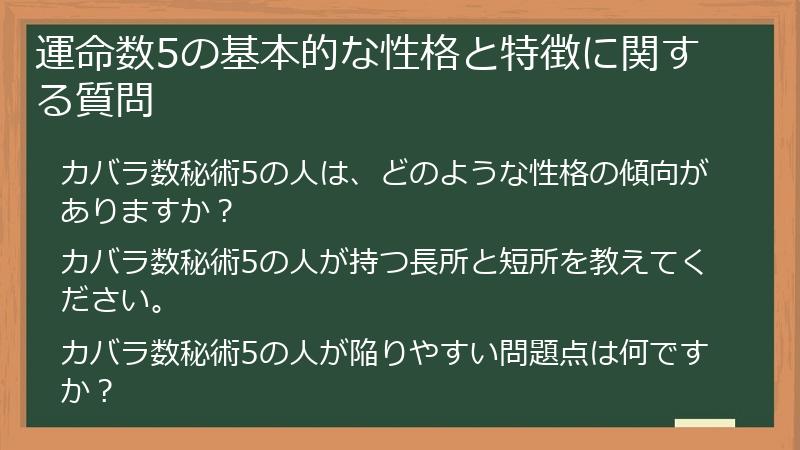 運命数5の基本的な性格と特徴に関する質問
