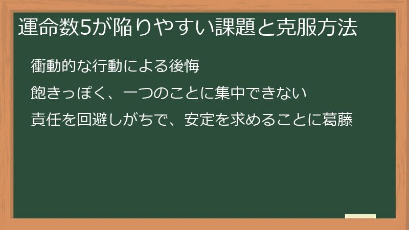 運命数5が陥りやすい課題と克服方法