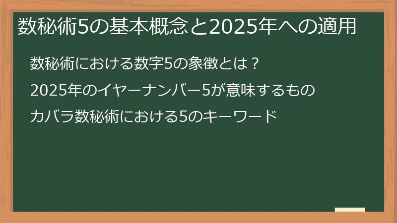 数秘術5の基本概念と2025年への適用