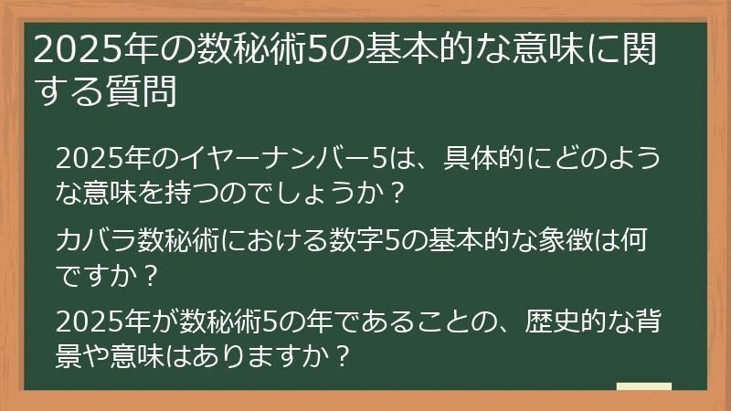 2025年の数秘術5の基本的な意味に関する質問