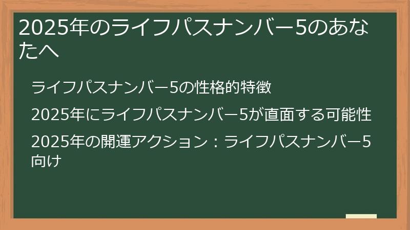 2025年のライフパスナンバー5のあなたへ
