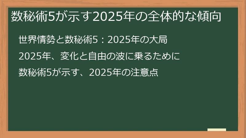 数秘術5が示す2025年の全体的な傾向