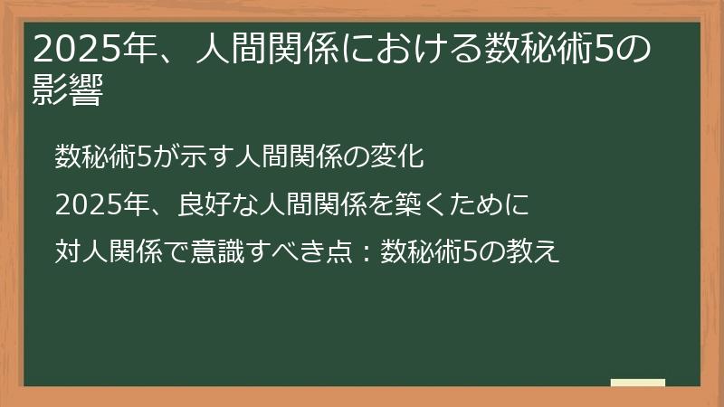 2025年、人間関係における数秘術5の影響