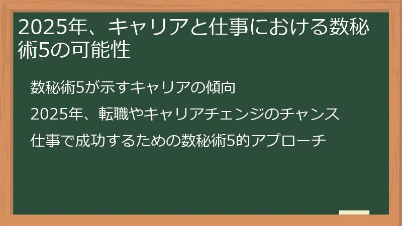2025年、キャリアと仕事における数秘術5の可能性