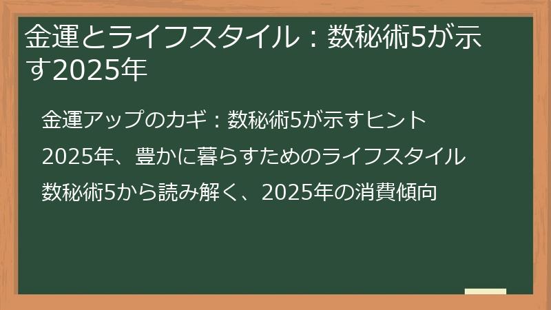 金運とライフスタイル:数秘術5が示す2025年