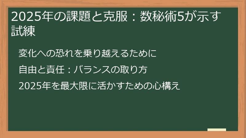 2025年の課題と克服:数秘術5が示す試練