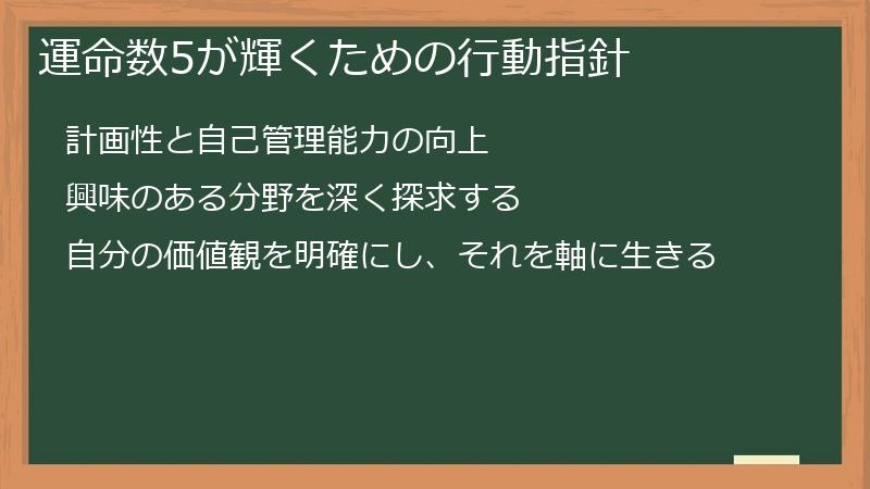 運命数5が輝くための行動指針