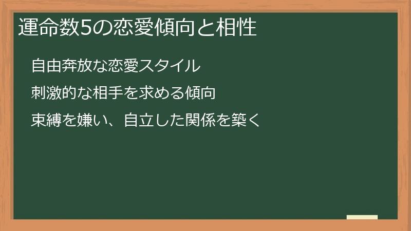 運命数5の恋愛傾向と相性