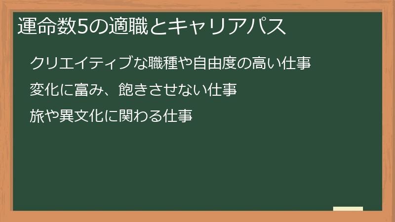 運命数5の適職とキャリアパス