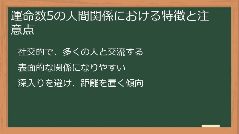 運命数5の人間関係における特徴と注意点