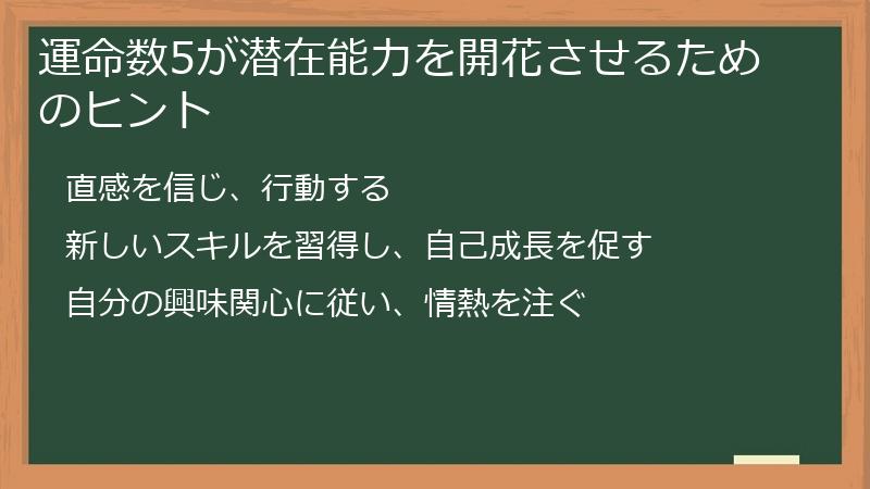 運命数5が潜在能力を開花させるためのヒント