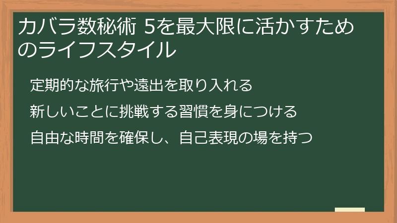 カバラ数秘術 5を最大限に活かすためのライフスタイル