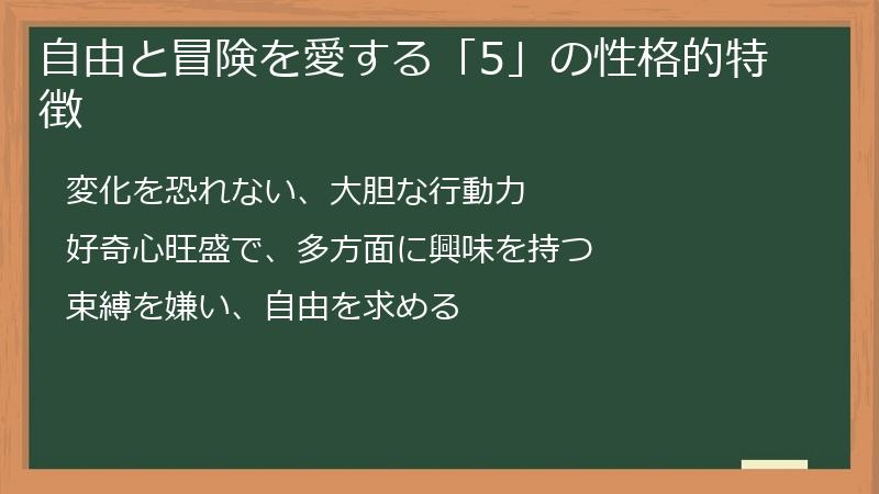 自由と冒険を愛する「5」の性格的特徴