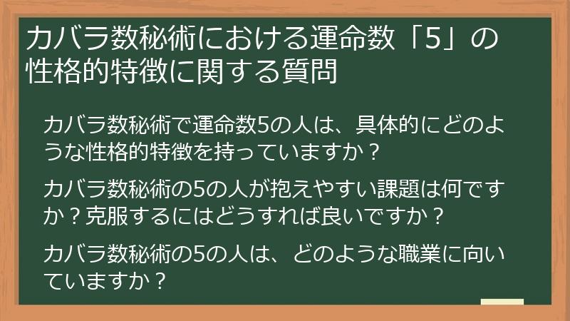 カバラ数秘術における運命数「5」の性格的特徴に関する質問