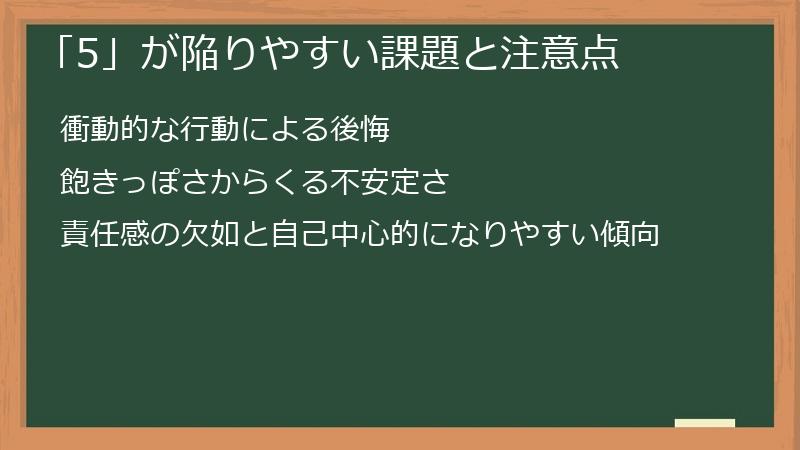 「5」が陥りやすい課題と注意点