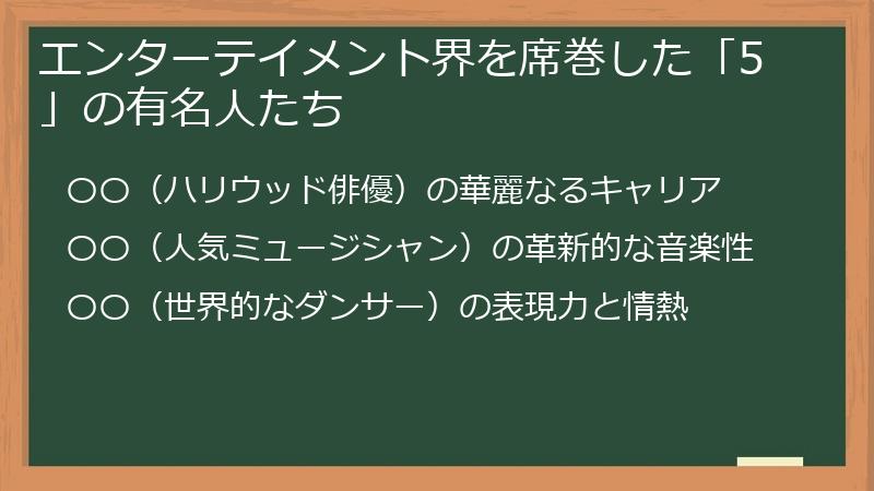 エンターテイメント界を席巻した「5」の有名人たち