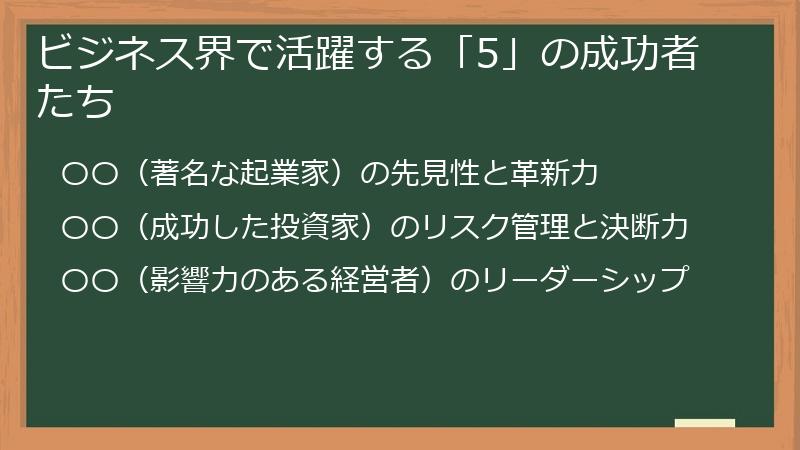 ビジネス界で活躍する「5」の成功者たち