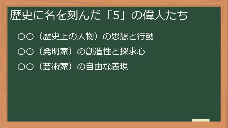 歴史に名を刻んだ「5」の偉人たち