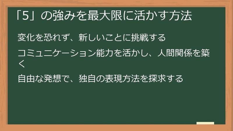 「5」の強みを最大限に活かす方法