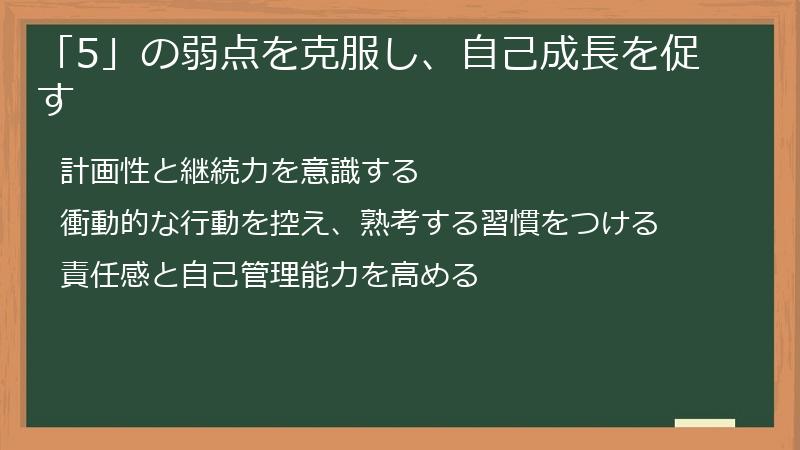 「5」の弱点を克服し、自己成長を促す