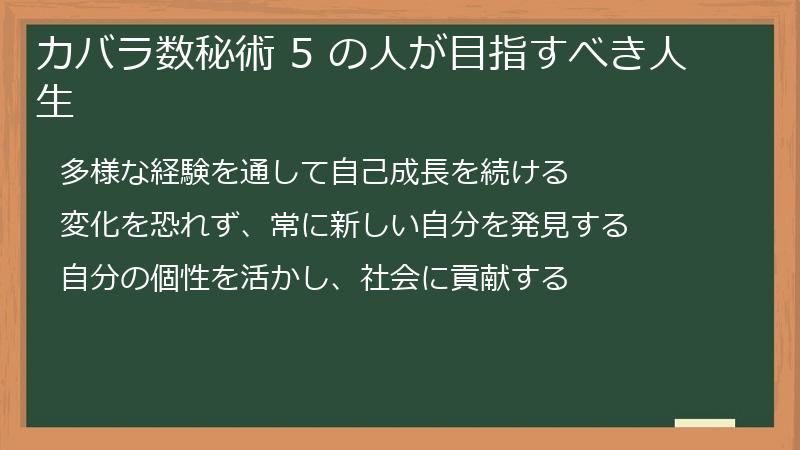 カバラ数秘術 5 の人が目指すべき人生