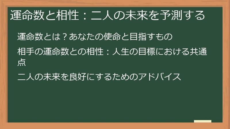 運命数と相性：二人の未来を予測する