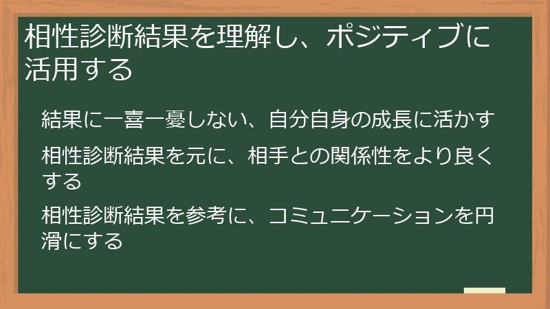 相性診断結果を理解し、ポジティブに活用する