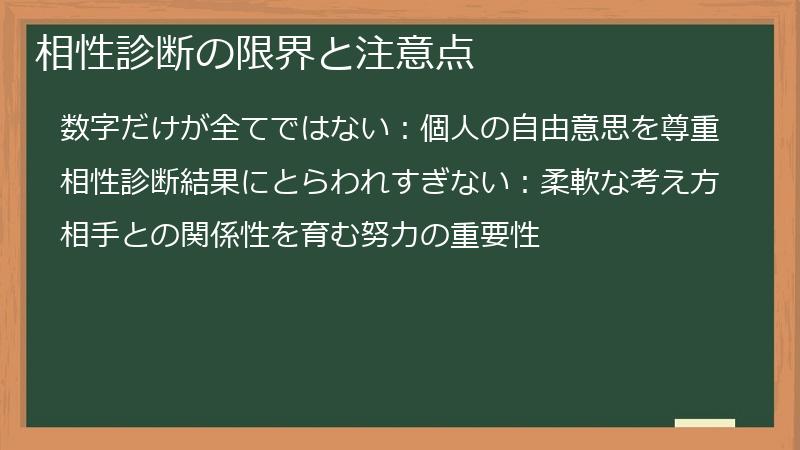 相性診断の限界と注意点