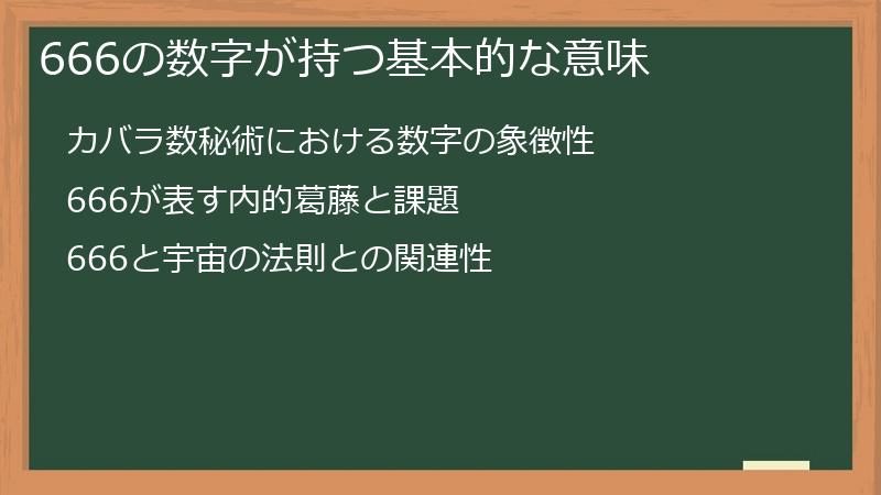 666の数字が持つ基本的な意味